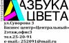 Типография Азбука Цвета.