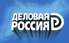 «Деловая Россия» приняла участие в заседании комиссии Госсовета направлению «Промышленность»