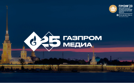 «Газпром-Медиа Холдинг» выступит генеральным медиапартнером ПМЭФ-2023