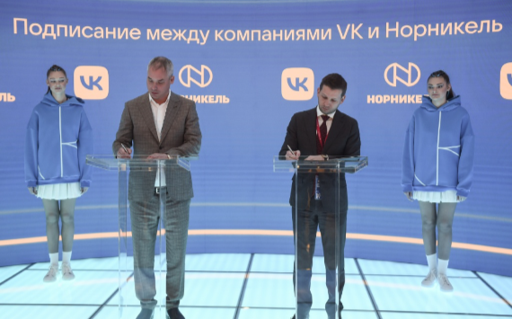 «Норникель» и VK договорились о сотрудничестве в разработке информационных технологий для индустрии